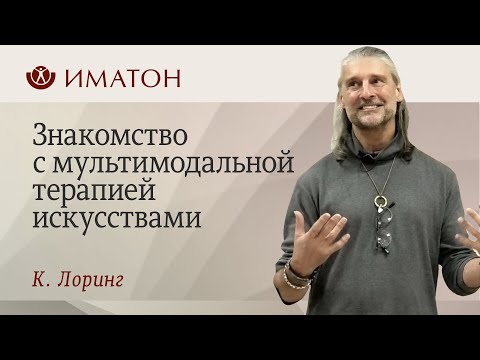 Видео: Знакомство с мультимодальной терапией искусствами