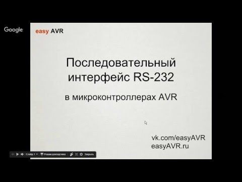 Видео: Easy AVR 2016-05-14 Последовательный интерфейс RS-232