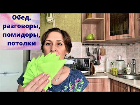 Видео: Только я так готовлю. О покупках. Помидоры с яблоками. Натяжные потолки.