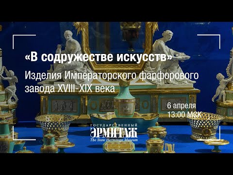 Видео: Премьера:Выставка "В содружестве искусств". Изделия Императорского фарфорового завода XVIII-XIX века