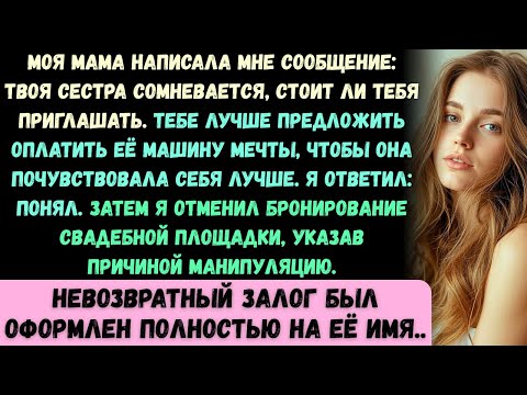 Видео: Мама написала мне сообщение: Твоя сестра сомневается, стоит ли тебя приглашать. Тебе стоит предложит
