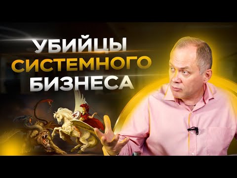 Видео: Систематизация бизнеса. 5 мифов о системном бизнесе / Александр Высоцкий 16+