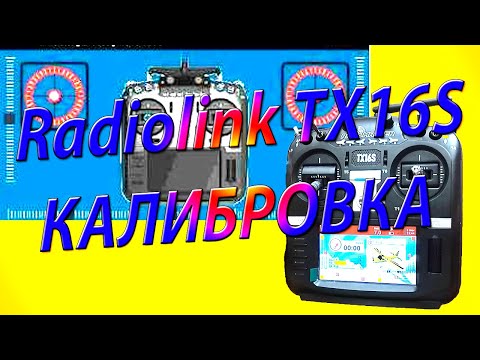 Видео: Калибровка аппаратуры / Open TX / Radiomaster TX16S