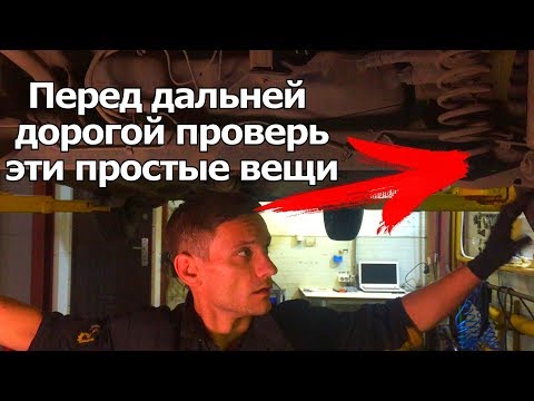 Видео: КАК ПРАВИЛЬНО ПРОВЕРИТЬ МАШИНУ ПЕРЕД ДАЛЬНЕЙ ДОРОГОЙ! ЭТИ ПРОБЛЕМЫ ДОЛЖЕН ЗНАТЬ КАЖДЫЙ АВТОВЛАДЕЛЕЦ!