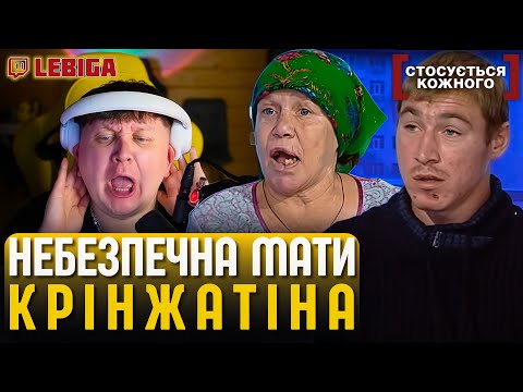 Видео: ЛЕБІГА ДИВИТЬСЯ «СТОСУЄТЬСЯ КОЖНОГО» ► Небезпечна Мати