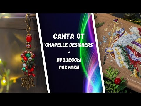 Видео: 141. Вышивка крестом. Готов Санта от "Chapelle designers" VA-35. Процессы, покупки. Dimensions.