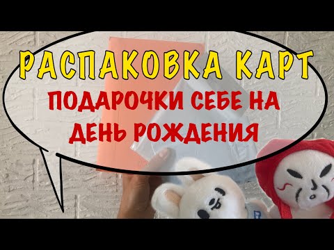 Видео: Распаковка карт Stray Kids