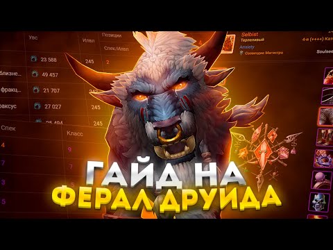 Видео: ГАЙД НА ФЕРАЛ ДРУИДА (СИЛА ЗВЕРЯ) - ПОДКАСТ/ИНТЕРВЬЮ ► WOW SIRUS ► World of Warcraft