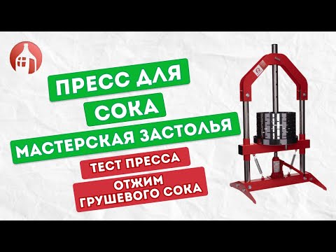 Видео: Проверяем в работе пресс для отжима сока от Мастерской застолья | Отжим грушевого сока