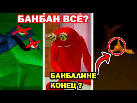 Видео: ГАРТЕН ОФ БАНБАН 6 - ОНИ МЕРТВЫ?! БАНБАЛИНУ ПОХИТИЛИ?! - Garten Of Banban 6