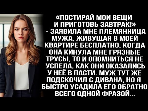 Видео: «Постирай мои вещи и приготовь завтрак!» - заявила мне племянница мужа, живущая в моей квартире