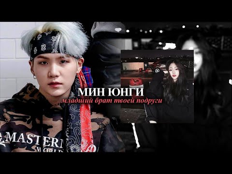 Видео: МИН ЮНГИ МЛАДШИЙ БРАТ ТВОЕЙ ПОДРУГИ || PART 18