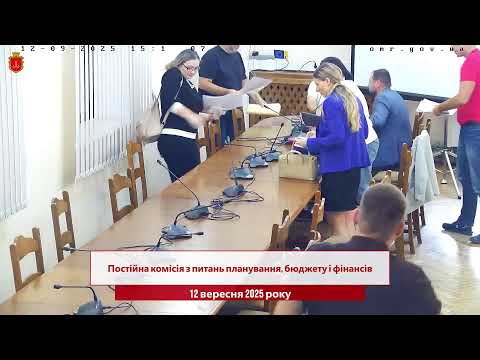 Видео: Комісія з питань планування, бюджету і фінансів | 12.09.2025