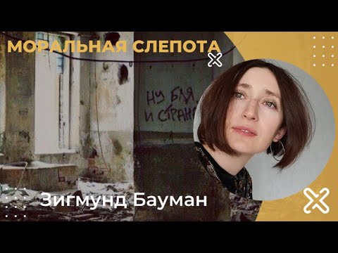 Видео: Моральная слепота и текучее зло. З. Бауман