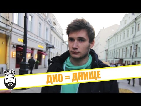Видео: BoroDa: ЕБЭ (Дно = Днище?)