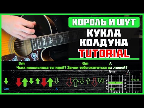 Видео: Король и Шут - Кукла колдуна | Разбор песни на гитаре