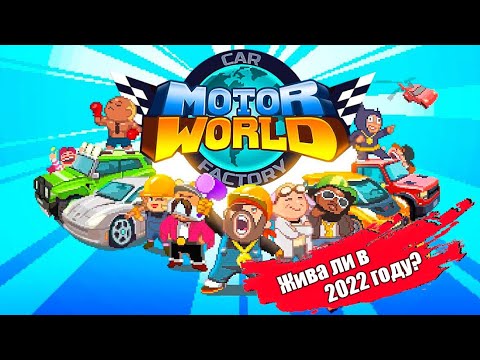 Видео: Motor World Car Factory - Жива ли игра в 2022 году?