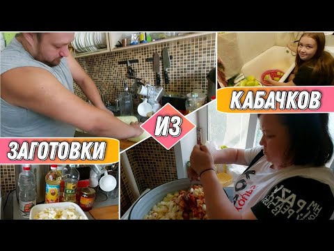 Видео: ВЛОГ! Готовим всей семьёй,острую закуску из кабачков на зиму//Семейный канал/Простая жизнь/Моя семья