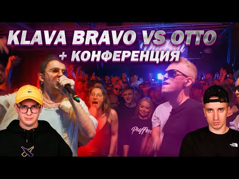 Видео: КУБОК МЦ: KLAVA BRAVO vs OTTO (РЕАКЦИЯ)  | КОНФА С ISLA x ИРЕН x GANGSBURG x МАЙК СТИКС x R1FMABES