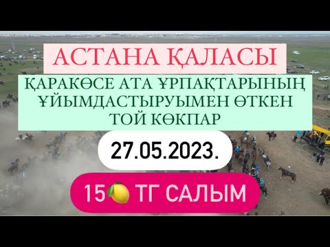 Видео: Астана қаласы Қаракөсе ата ұрпақтарының дүбірлі той көкпары 27 05 2023