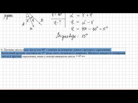 Видео: Розв'язування задач з теми "Заломлення світла"