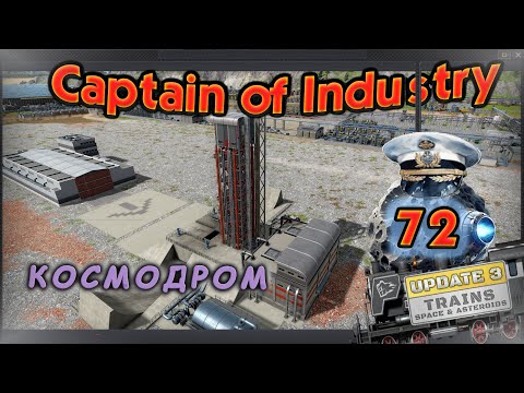 Видео: Космодром в Captain of Industry #72