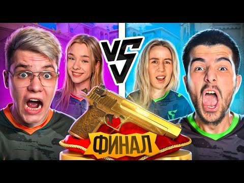 Видео: ФИНАЛ😱 ДЖЕНТ и ЕВЖЕНИЯ vs. НАВИ ТРЕНЕР и ЗАРА – БИТВА ПАР В STANDOFF 2