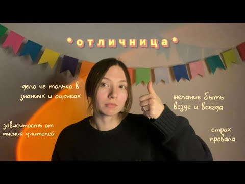 Видео: Я была отличницей в школе, и вот, что со мной стало