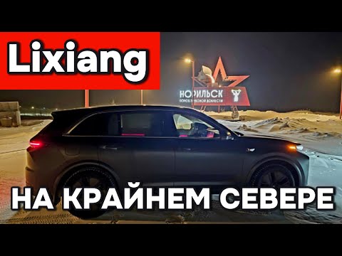 Видео: Эксплуатация Лисян на крайнем Севере