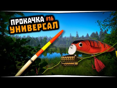 Видео: Прокачка навыка доночной ловли • Русская Рыбалка 4 • Универсал #16