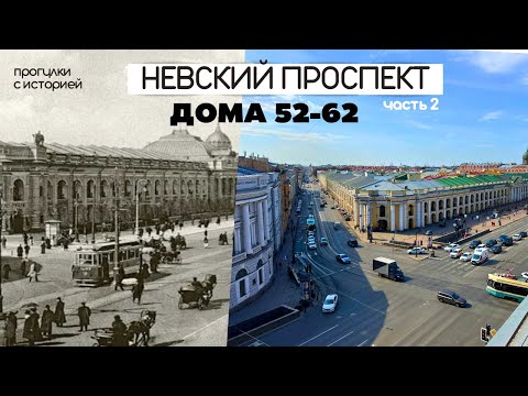 Видео: Невский Проспект | Дома 52-62 Внутри и Снаружи | Фотостудия К.Буллы,  кинотеатр Аврора, Дом Радио