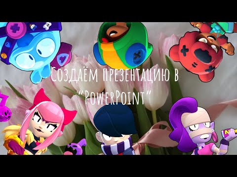 Видео: Создаём презентацию в «PowerPoint» на ноутбуке #mashkakudrashka #презентация #brawlstars