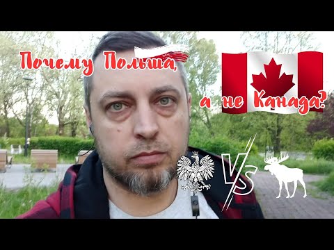 Видео: Польша или Канада? Что выбрать? Почему я выбрал Польшу?