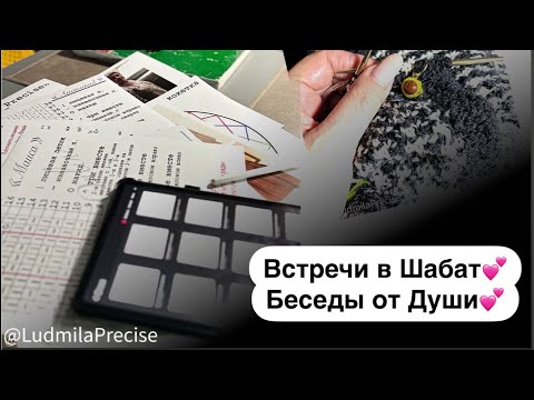 Видео: Встречи в Шабат 💕 Беседы от Души💕