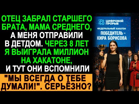 Видео: Родители сдали меня в детдом, а через 8 лет пришли, когда я выиграла миллион!