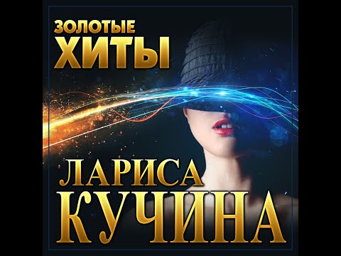 Видео: Лариса Кучина - Золотые хиты/ПРЕМЬЕРА 2022