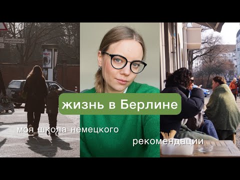 Видео: записки эмигранта: моя школа немецкого & начало подготовки к IELTS и жизнь в Берлине #11