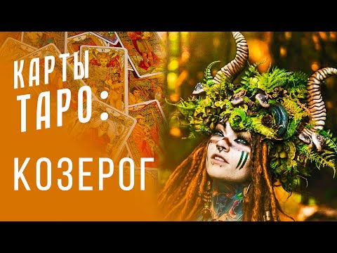 Видео: КОЗЕРОГ - плюсы и минусы / Астропсихология и карты Таро S01E10