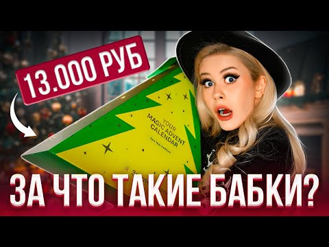 Видео: Адвент-Календарь с КОСМЕТИКОЙ за 13 тысяч рублей от ЗОЛОТОГО ЯБЛОКА! LyapoTanya