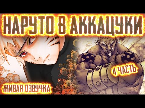 Видео: НАРУТО ВСТУПИЛ В АККАЦУКИ ! 4 ЧАСТЬ НАРУТО АЛЬТЕРНАТИВНЫЙ СЮЖЕТ ЖИВАЯ ОЗВУЧКА