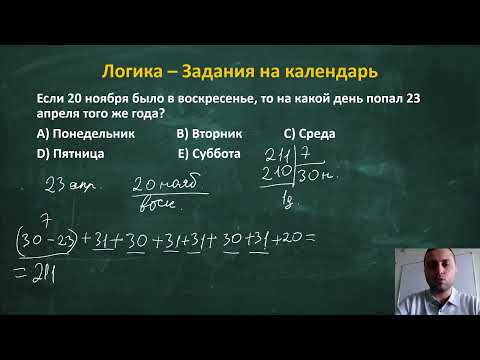 Видео: Логика - Календарь