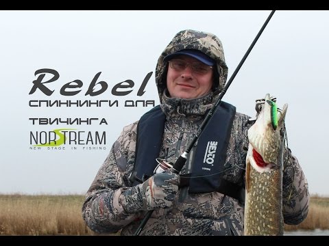 Видео: Norstream Rebel: спиннинги для твичинга