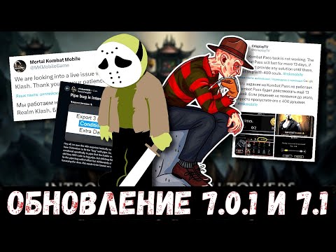 Видео: ВСЯ ИНФОРМАЦИЯ ОБНОВЛЕНИЯ 7.0.1 И 7.1/ ГАЙД ПО РЕЖИМУ БАШНИ СТОЛКОВЕНИЯ/ Mortal Kombat Mobile