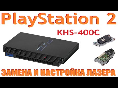 Видео: PlayStation 2 - Замена и настройка лазера KHS-400C