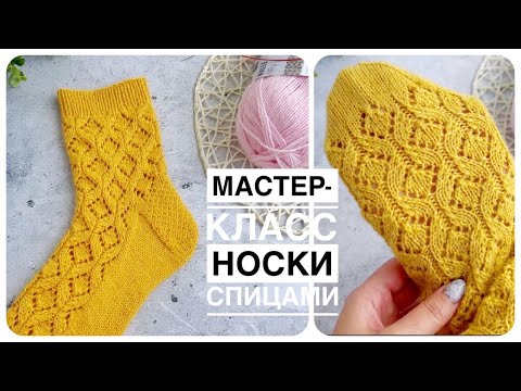Видео: Ажурные носки спицами, мастер класс (+схема). Вязание спицами для начинающих.