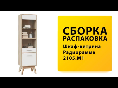 Видео: Обзор Как собрать Шкаф витрина Радиорамма 2105.М1 Принцесса Мелания Распаковка Сборка