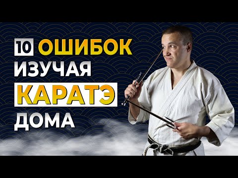Видео: 10 ошибок при изучении КАРАТЭ дома