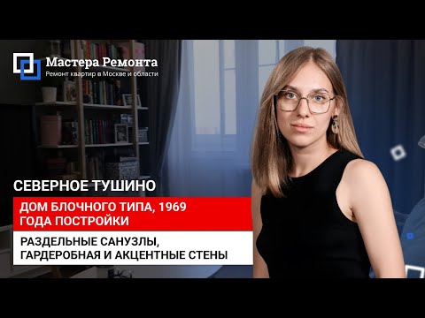 Видео: КАК УЧЕСТЬ ПОЖЕЛАНИЯ ВСЕЙ СЕМЬИ, вторичка в Северном Тушино | Мастера Ремонта — Москва