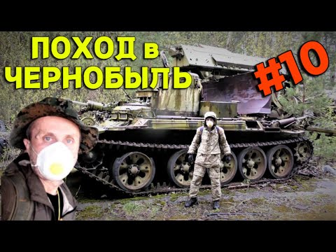 Видео: Невероятный поход в ЧЕРНОБЫЛЬСКУЮ ЗОНУ, 20 Дней в ЗОНЕ ОТЧУЖДЕНИЯ! #10 Такое не Покажут по TV!!