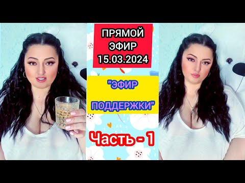 Видео: 🔴ПРЯМОЙ ЭФИР (Часть-1) 15.03.2024 "ЭФИР  ПОДДЕРЖКИ" Стрим Tik-Tok Рима Пенджиева